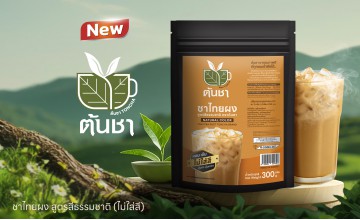 ใหม่! ต้นชา ชาไทยผง สูตรสีธรรมชาติ (ไม่ใส่สี)