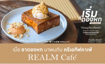 เมื่อชาคุณภาพระดับโลกอย่างชาตองหก มาพบกับครีเอทีฟคาเฟ่อย่าง REALM CAFÉ
