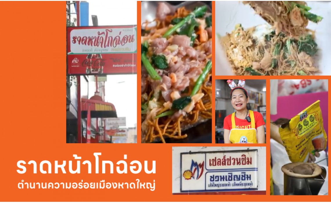 ราดหน้าโกฉ่อน ร้านดังในตำนานของหาดใหญ่‼  เลือกใช้สินค้าคุณภาพจากตองหก