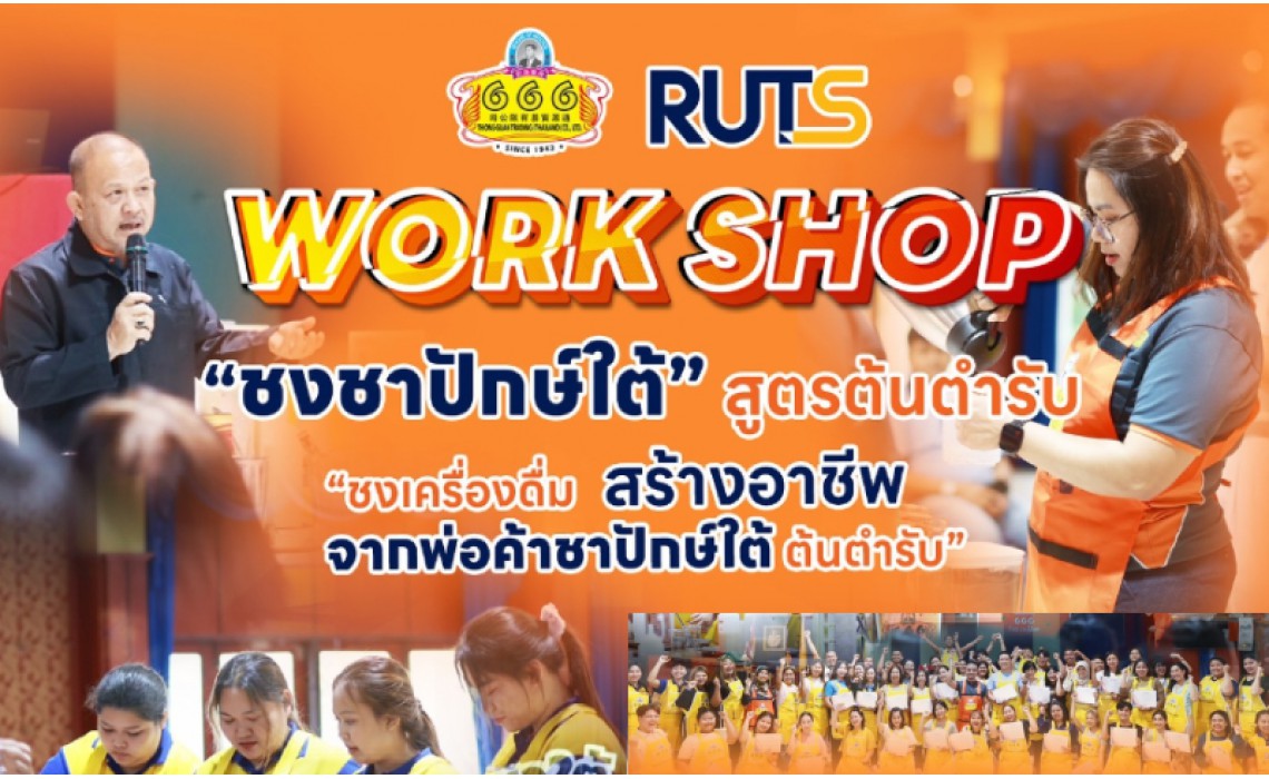 กิจกรรรม WORK SHOP  “ศิลปะการชงเครื่องดื่มเพื่อการค้าจากพ่อค้าชาปักษ์ใต้ต้นตำรับ”