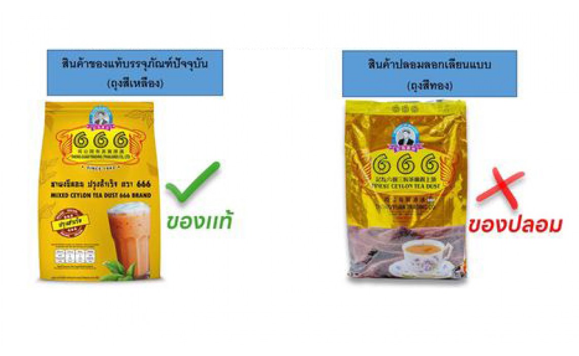 โปรดระวังสินค้าปลอมลอกเลียนแบบ