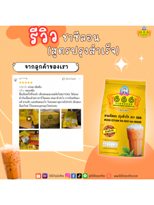 Customer Review 666teacoffee / รีวิวจากลูกค้า