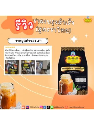 Customer Review 666teacoffee / รีวิวจากลูกค้า