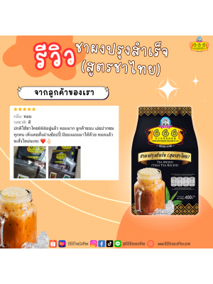 Customer Review 666teacoffee / รีวิวจากลูกค้า