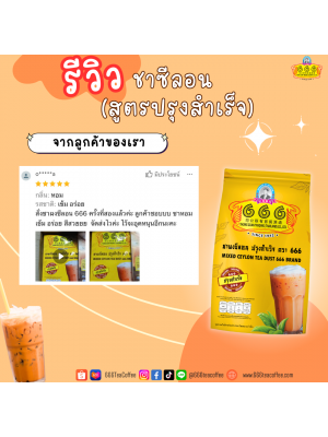 Customer Review 666teacoffee / รีวิวจากลูกค้า