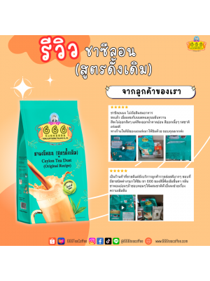 Customer Review 666teacoffee / รีวิวจากลูกค้า