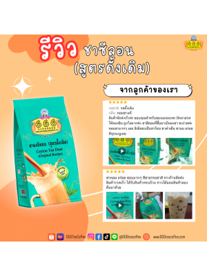 Customer Review 666teacoffee / รีวิวจากลูกค้า