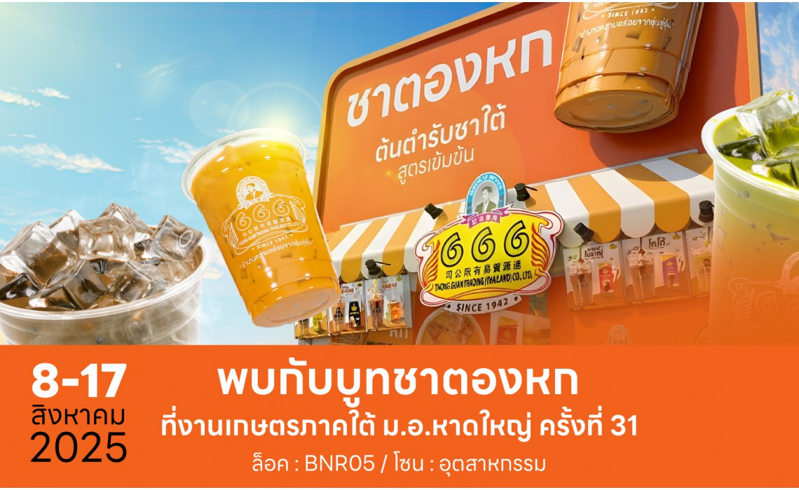 “ชาตองหก” ยกขบวนความอร่อยบุกงานเกษตรภาคใต้ครั้งที่ 31