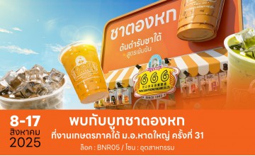 “ชาตองหก” ยกขบวนความอร่อยบุกงานเกษตรภาคใต้ครั้งที่ 31