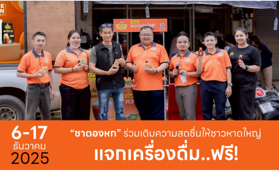 ประมวลภาพกิจกรรม "ชาตองหก" เติมความสดชื่นให้ชาวหาดใหญ่แจกเครื่องดื่มฟรี !