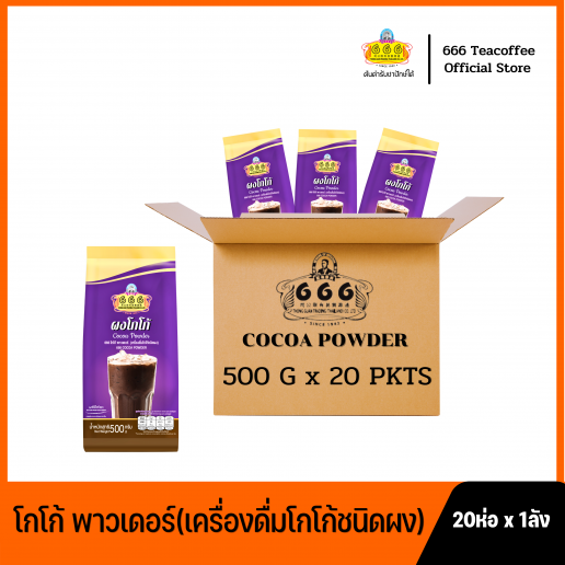 666 โกโก้ พาวเดอร์ (เครื่องดื่มโกโก้ชนิดผง) ขนาด 500 กรัม 25 ห่อ x 1 ลัง