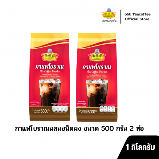 666 กาแฟโบราณผสมชนิดผง ขนาด 1 กิโลกรัม