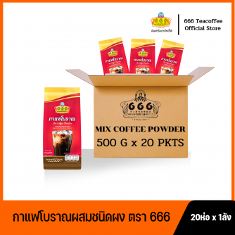 666 กาแฟโบราณผสมชนิดผง ขนาด 500 กรัม 20 ห่อ x 1 ลัง